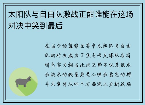 太阳队与自由队激战正酣谁能在这场对决中笑到最后