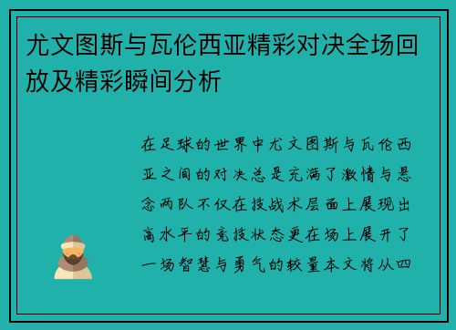 尤文图斯与瓦伦西亚精彩对决全场回放及精彩瞬间分析