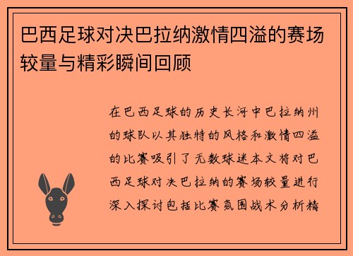 巴西足球对决巴拉纳激情四溢的赛场较量与精彩瞬间回顾