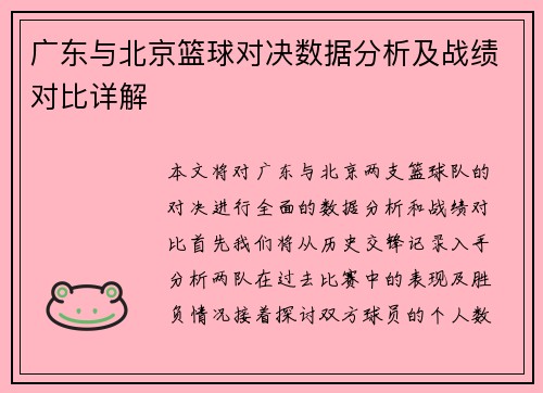 广东与北京篮球对决数据分析及战绩对比详解