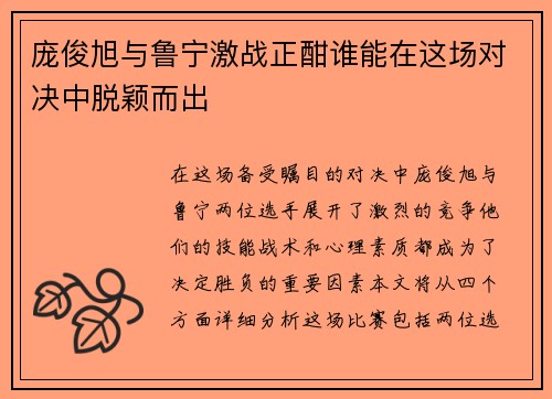 庞俊旭与鲁宁激战正酣谁能在这场对决中脱颖而出