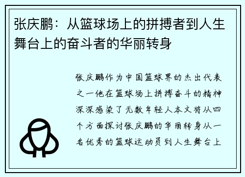 张庆鹏：从篮球场上的拼搏者到人生舞台上的奋斗者的华丽转身