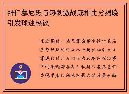 拜仁慕尼黑与热刺激战成和比分揭晓引发球迷热议