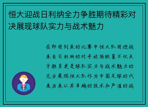 恒大迎战日利纳全力争胜期待精彩对决展现球队实力与战术魅力