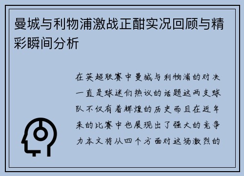 曼城与利物浦激战正酣实况回顾与精彩瞬间分析