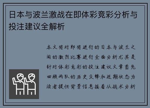 日本与波兰激战在即体彩竞彩分析与投注建议全解析