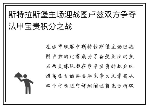 斯特拉斯堡主场迎战图卢兹双方争夺法甲宝贵积分之战