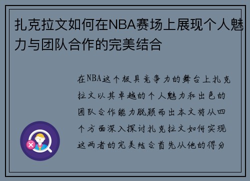 扎克拉文如何在NBA赛场上展现个人魅力与团队合作的完美结合