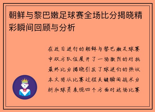 朝鲜与黎巴嫩足球赛全场比分揭晓精彩瞬间回顾与分析