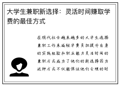 大学生兼职新选择：灵活时间赚取学费的最佳方式