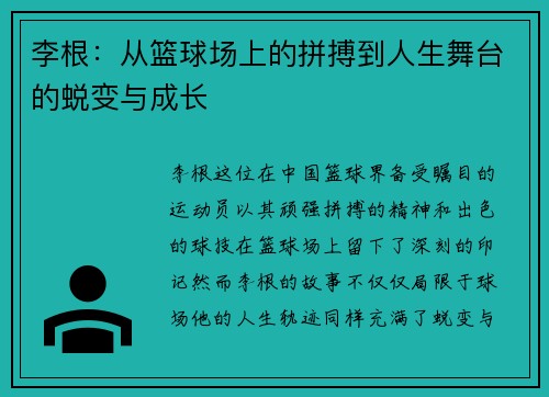 李根：从篮球场上的拼搏到人生舞台的蜕变与成长