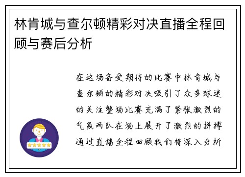 林肯城与查尔顿精彩对决直播全程回顾与赛后分析