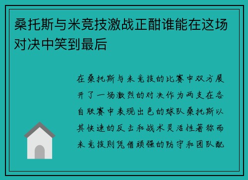 桑托斯与米竞技激战正酣谁能在这场对决中笑到最后