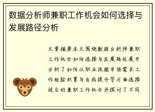 数据分析师兼职工作机会如何选择与发展路径分析