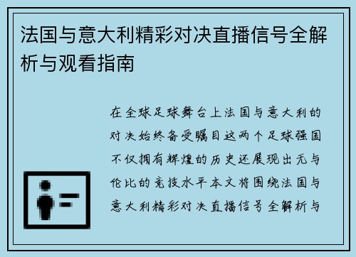 法国与意大利精彩对决直播信号全解析与观看指南