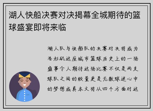 湖人快船决赛对决揭幕全城期待的篮球盛宴即将来临