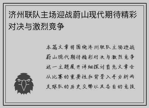 济州联队主场迎战蔚山现代期待精彩对决与激烈竞争