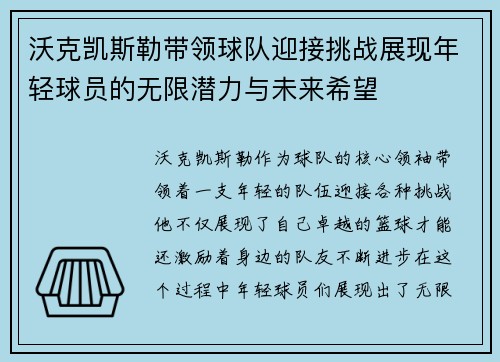 沃克凯斯勒带领球队迎接挑战展现年轻球员的无限潜力与未来希望