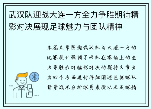 武汉队迎战大连一方全力争胜期待精彩对决展现足球魅力与团队精神