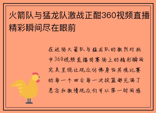 火箭队与猛龙队激战正酣360视频直播精彩瞬间尽在眼前
