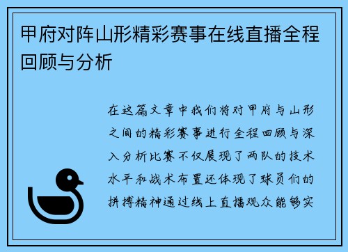 甲府对阵山形精彩赛事在线直播全程回顾与分析