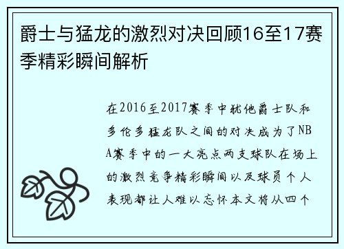 爵士与猛龙的激烈对决回顾16至17赛季精彩瞬间解析