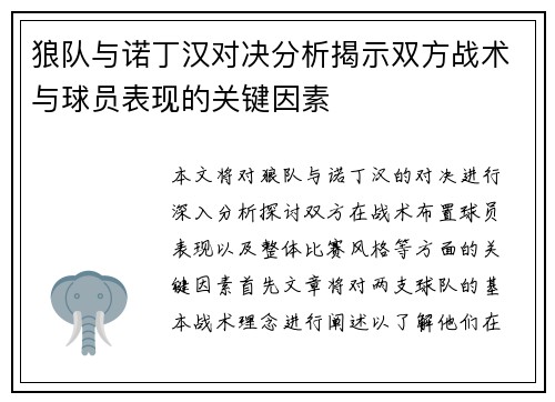 狼队与诺丁汉对决分析揭示双方战术与球员表现的关键因素