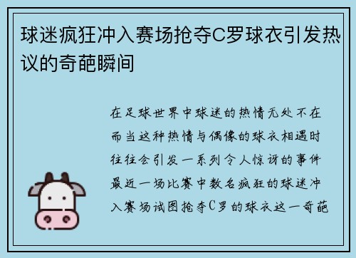 球迷疯狂冲入赛场抢夺C罗球衣引发热议的奇葩瞬间