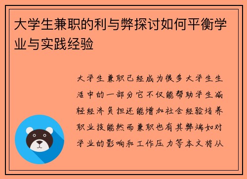 大学生兼职的利与弊探讨如何平衡学业与实践经验