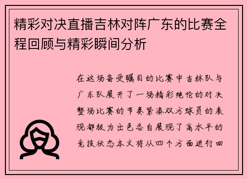 精彩对决直播吉林对阵广东的比赛全程回顾与精彩瞬间分析