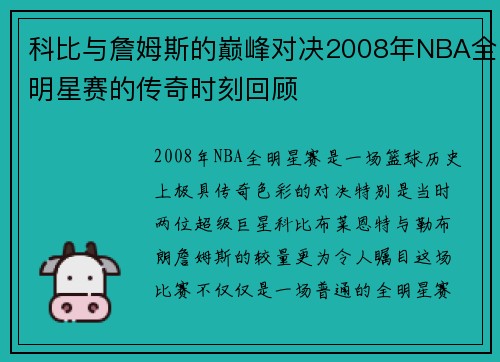 科比与詹姆斯的巅峰对决2008年NBA全明星赛的传奇时刻回顾