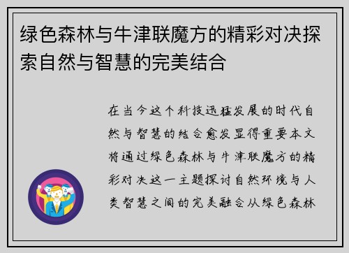 绿色森林与牛津联魔方的精彩对决探索自然与智慧的完美结合