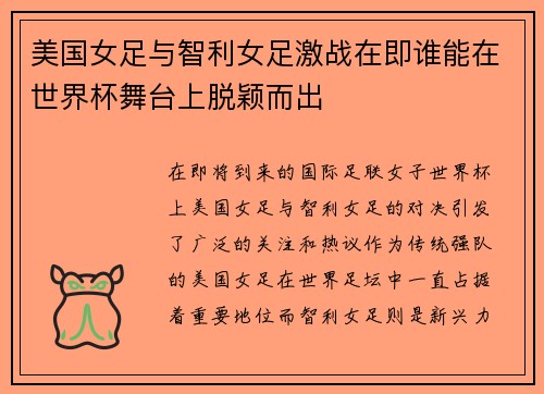 美国女足与智利女足激战在即谁能在世界杯舞台上脱颖而出