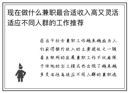 现在做什么兼职最合适收入高又灵活适应不同人群的工作推荐
