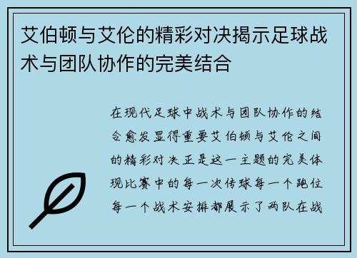 艾伯顿与艾伦的精彩对决揭示足球战术与团队协作的完美结合