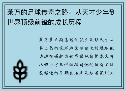 莱万的足球传奇之路：从天才少年到世界顶级前锋的成长历程