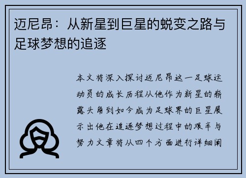 迈尼昂：从新星到巨星的蜕变之路与足球梦想的追逐