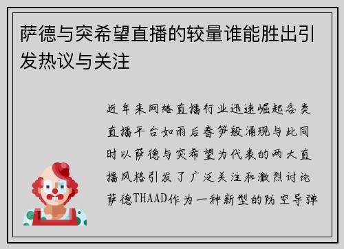 萨德与突希望直播的较量谁能胜出引发热议与关注