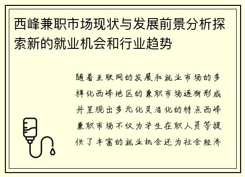 西峰兼职市场现状与发展前景分析探索新的就业机会和行业趋势