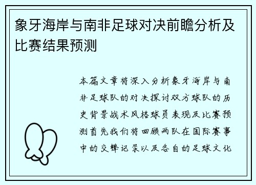 象牙海岸与南非足球对决前瞻分析及比赛结果预测