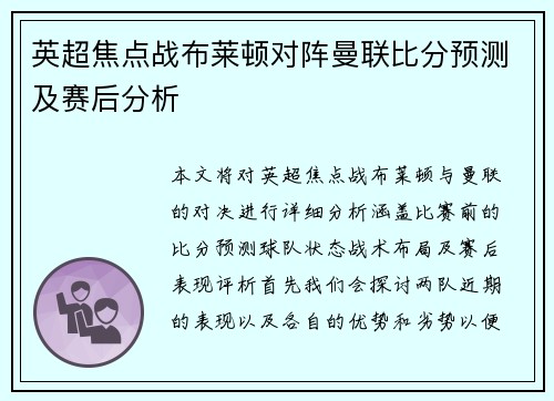 英超焦点战布莱顿对阵曼联比分预测及赛后分析