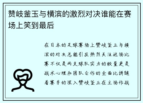 赞岐釜玉与横滨的激烈对决谁能在赛场上笑到最后