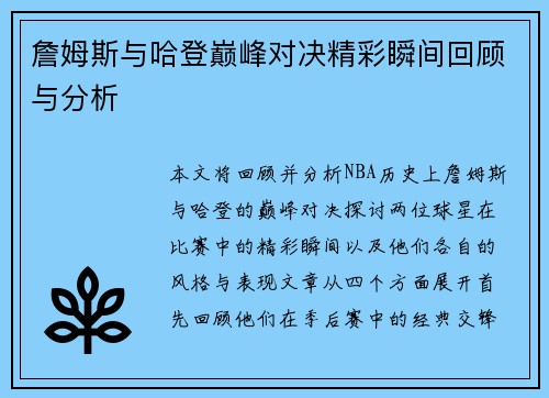 詹姆斯与哈登巅峰对决精彩瞬间回顾与分析