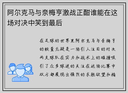 阿尔克马与奈梅亨激战正酣谁能在这场对决中笑到最后