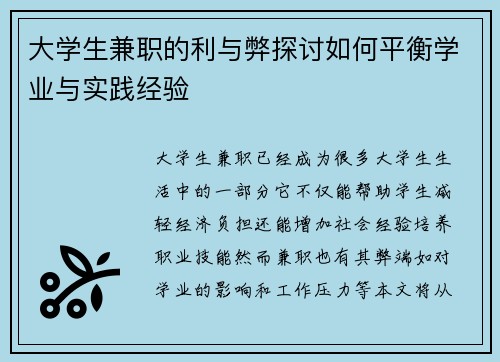 大学生兼职的利与弊探讨如何平衡学业与实践经验