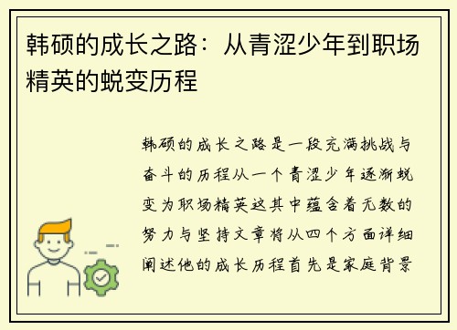 韩硕的成长之路：从青涩少年到职场精英的蜕变历程