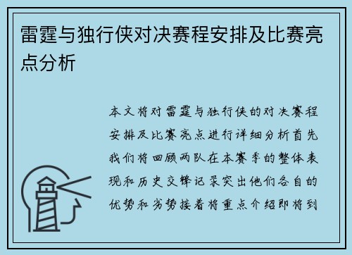 雷霆与独行侠对决赛程安排及比赛亮点分析