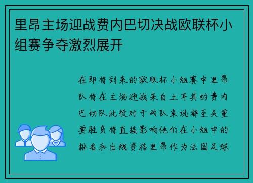 里昂主场迎战费内巴切决战欧联杯小组赛争夺激烈展开