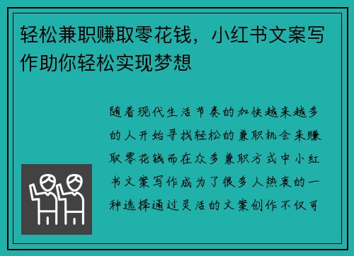 轻松兼职赚取零花钱，小红书文案写作助你轻松实现梦想