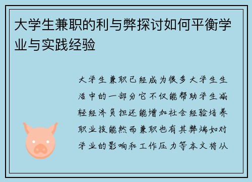 大学生兼职的利与弊探讨如何平衡学业与实践经验